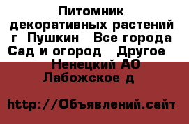 Питомник декоративных растений г. Пушкин - Все города Сад и огород » Другое   . Ненецкий АО,Лабожское д.